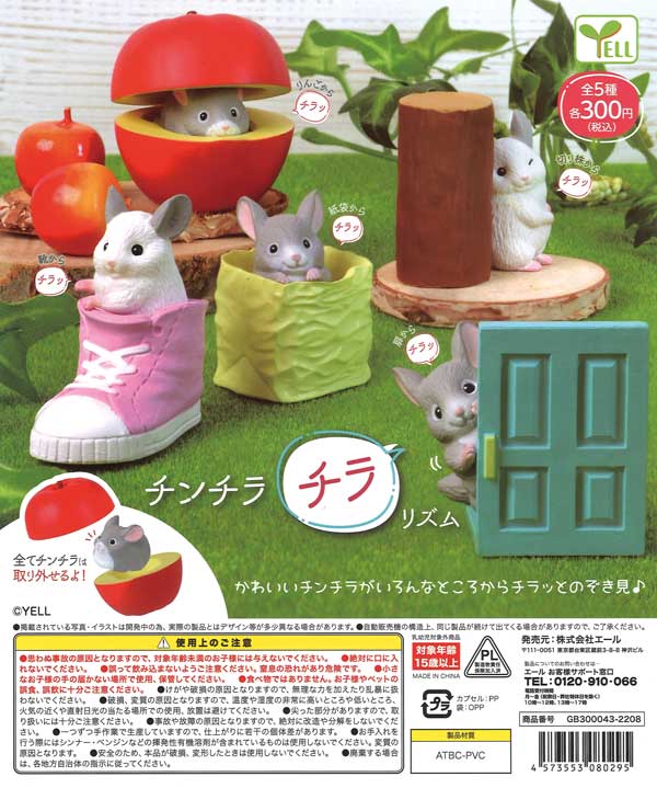 チンチラ チラリズム （40個入り） | カプセルトイ・カプセルトイ