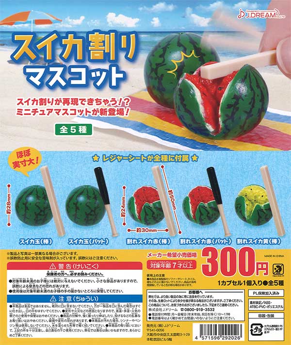 スイカ割りマスコット （40個入り） | ガチャガチャ・カプセルトイ・空
