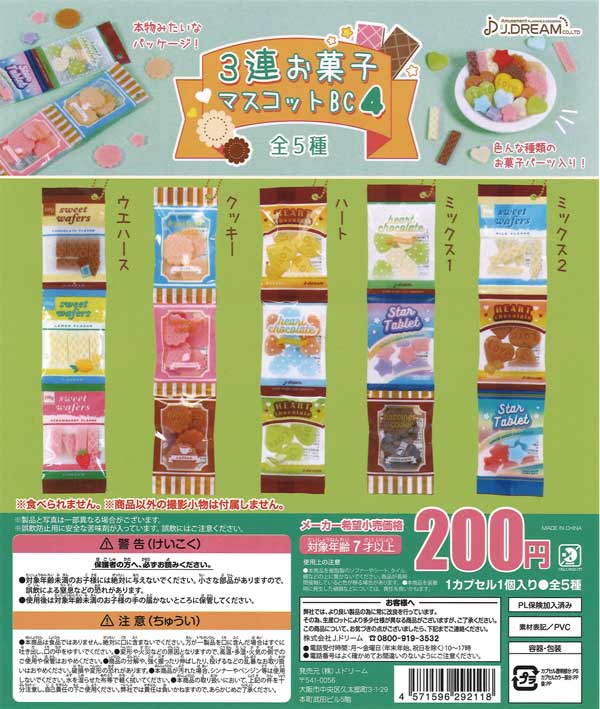 アミューズメントお菓子 3連お菓子 マスコットBC4 （50個入り） | 街ガチャ・カプセルトイ