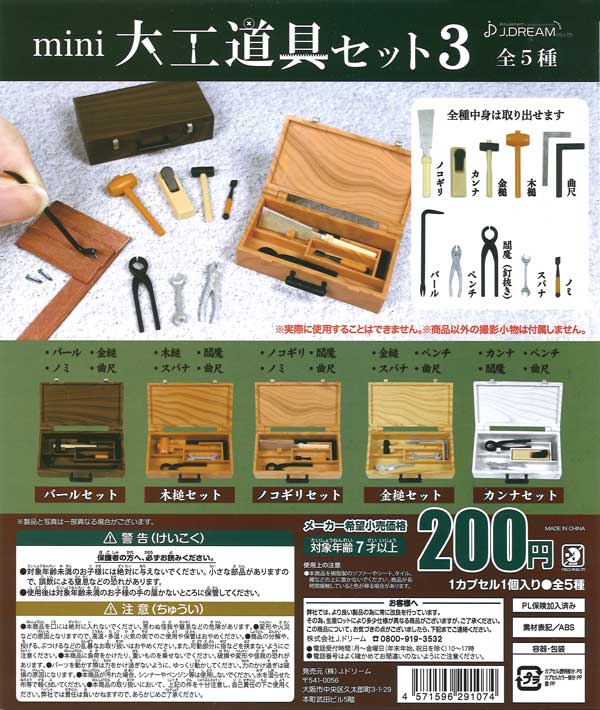 再販》mini大工道具セット3 （50個入り） | ガチャガチャ通販専門【あ