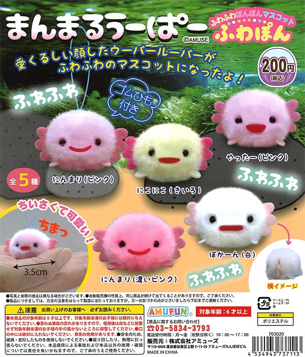 まんまるうーぱーふわぽん （50個入り） | ガチャガチャ