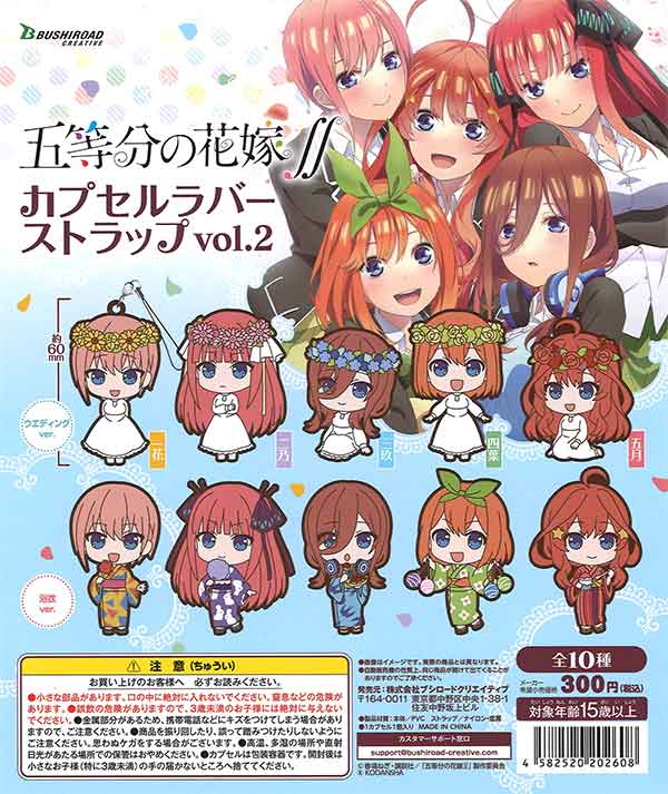 五等分の花嫁 ラバーストラップ 思いがけない