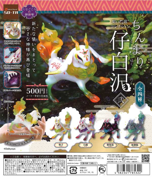 だいきょ屋コレクション ちんまり仔白沢 弐 （20個入り