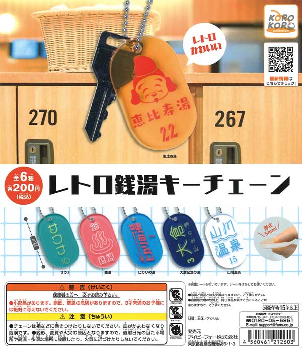 コロコロコレクション レトロ銭湯キーチェーン （50個入り