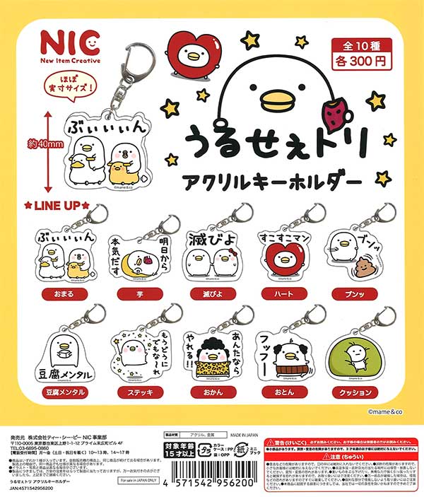 うるせぇトリ アクリルキーホルダー 8種