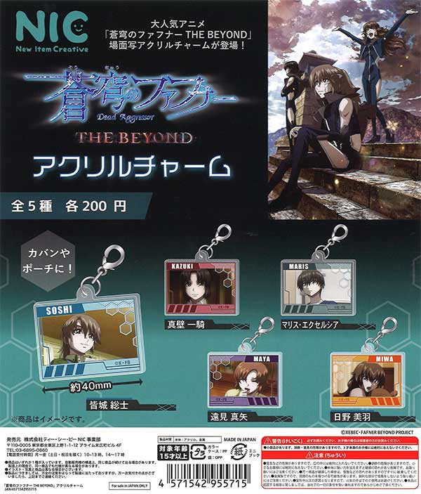 蒼穹のファフナー THE BEYOND アクリルチャーム （50個入り
