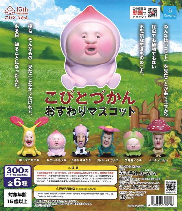 こびとづかん　ガチャ　おすわりマスコット Amazon.co.jp: こびとづかん おすわりマスコット2(再販
