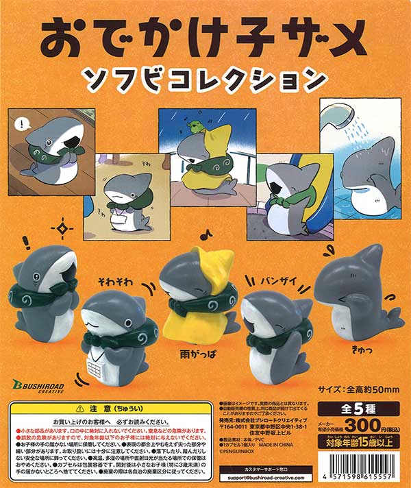 おでかけ子ザメ ソフビコレクション （40個入り） | カプセルトイ