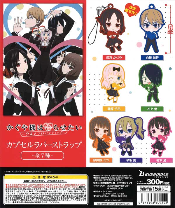 かぐや様は告らせたい -ウルトラロマンティック-カプセルラバー