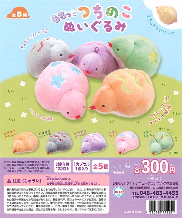 つちのこぬいぐるみ （40個入り） | ガチャガチャ・カプセルトイ