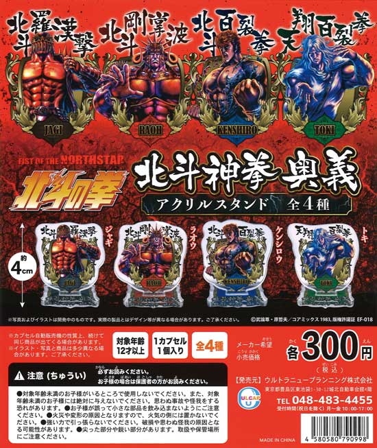 スーパーセール 50％（福袋 再販》北斗の拳 北斗神拳 奥義 アクリルスタンド （40個入り アニメ・萌えグッズ