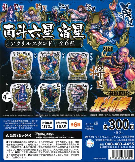 超歓迎された 再販》北斗の拳 南斗六聖 （40個入り アクリルスタンド 宿星 その他