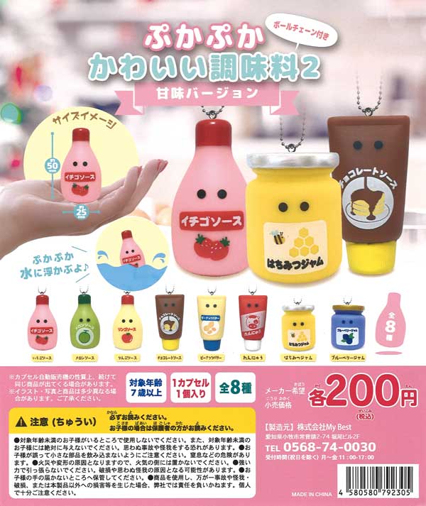 ぷかぷかかわいい調味料ボールチェーン付き2 甘味バージョン （50個