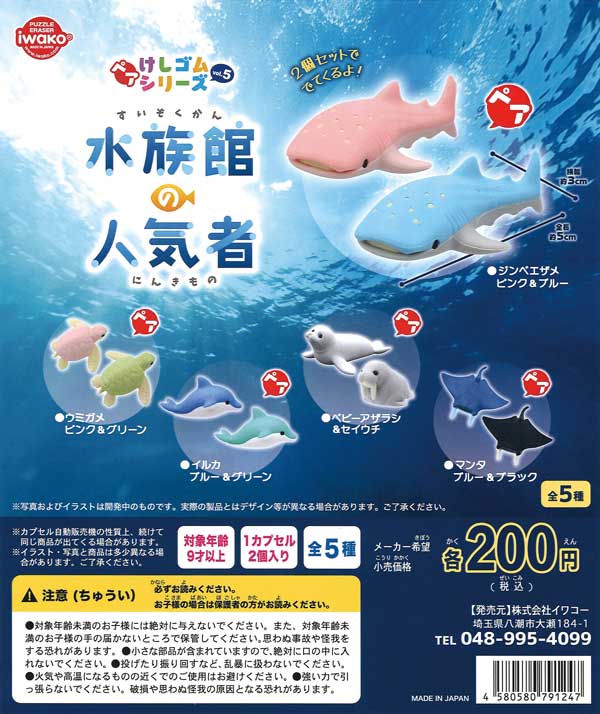 ペアけしゴムシリーズvol.5 水族館の人気者 （50個入り