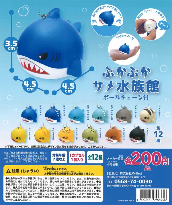 ぷかぷかサメ水族館ボールチェーン付 （50個入り） | ガチャガチャ通販
