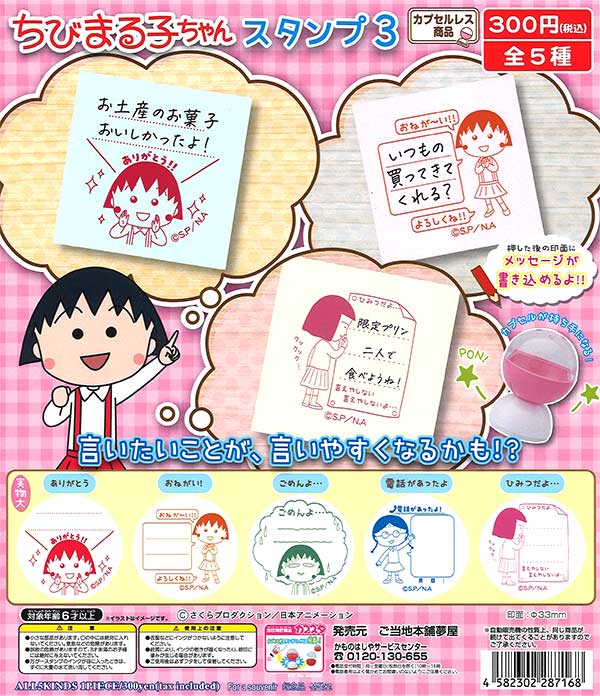 再販》ちびまる子ちゃん スタンプ3 (40個入り) | ガチャガチャ 再販》ちびまる子ちゃん スタンプ3 (40個入り) | ガチャガチャ