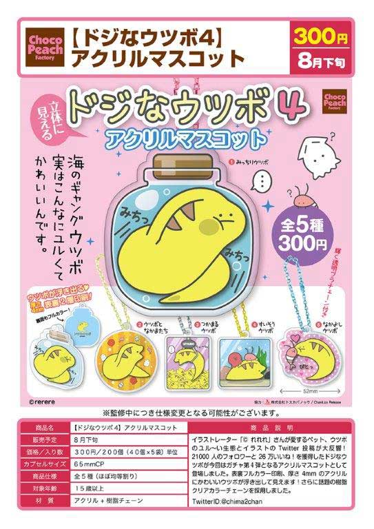 Z08】ドジなウツボ4 アクリルマスコット （40個入り）【予約