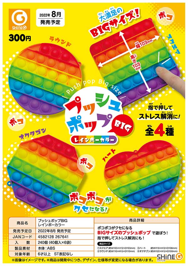 Z08】プッシュポップBIG レインボーカラー （40個入り）【予約商品