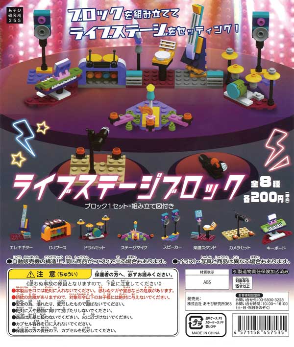ライブステージブロック （50個入り） | ガチャガチャ・カプセルトイ