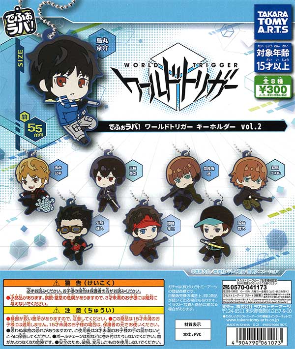 でふぉラバ！ワールドトリガーキーホルダーvol.2 （40個入り