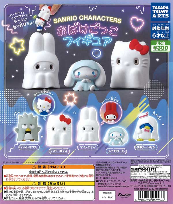 サンリオキャラクターズ おばけごっこフィギュア （40個入り