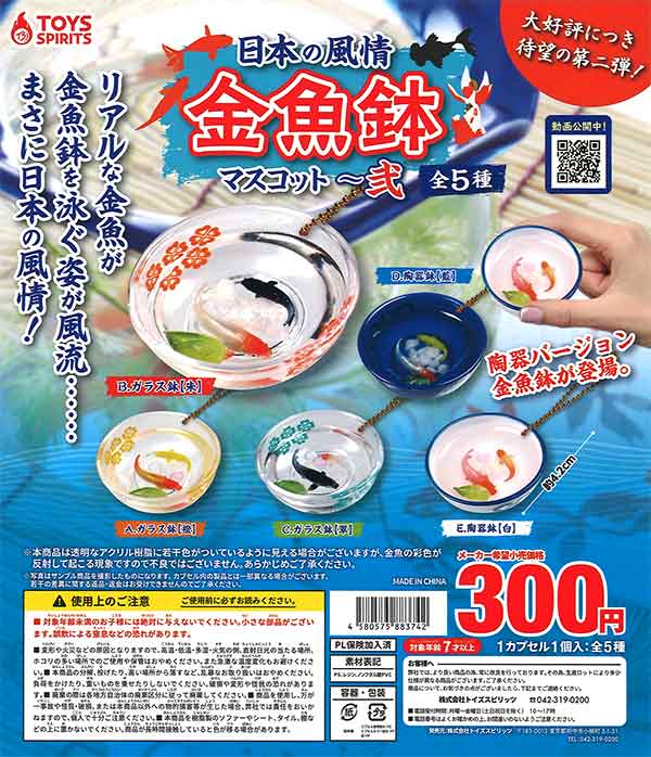 日本の風情！金魚鉢マスコット～弐 （40個入り） | ガチャガチャ