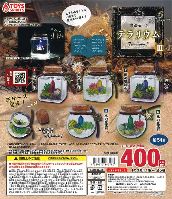 魔法石入り！テラリウム3 （30個入り） | ガチャガチャ通販専門【あ
