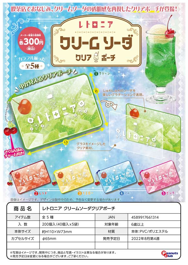 Z08】レトロニア クリームソーダクリアポーチ （40個入り