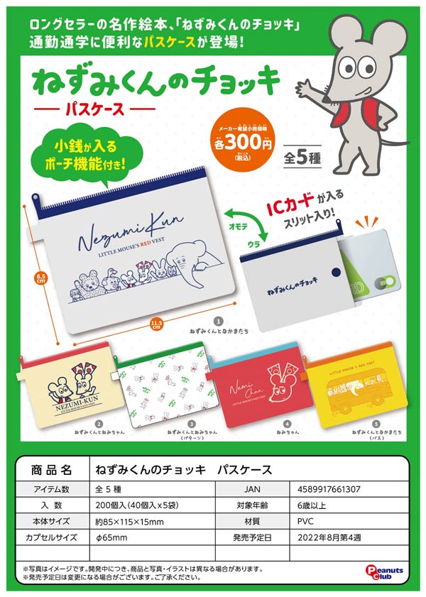 Z08】ねずみくんのチョッキ パスケース （40個入り）【予約商品