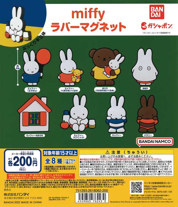 miffy ラバーマグネット （50個入り） | ガチャガチャ通販専門【あ