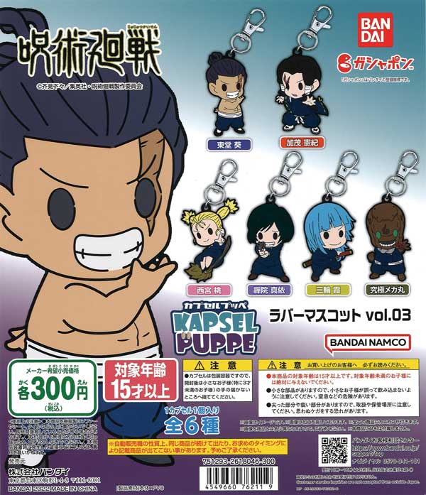 呪術廻戦　KAPSEL PUPPE ラバーマスコット vol.03　（40個入り）