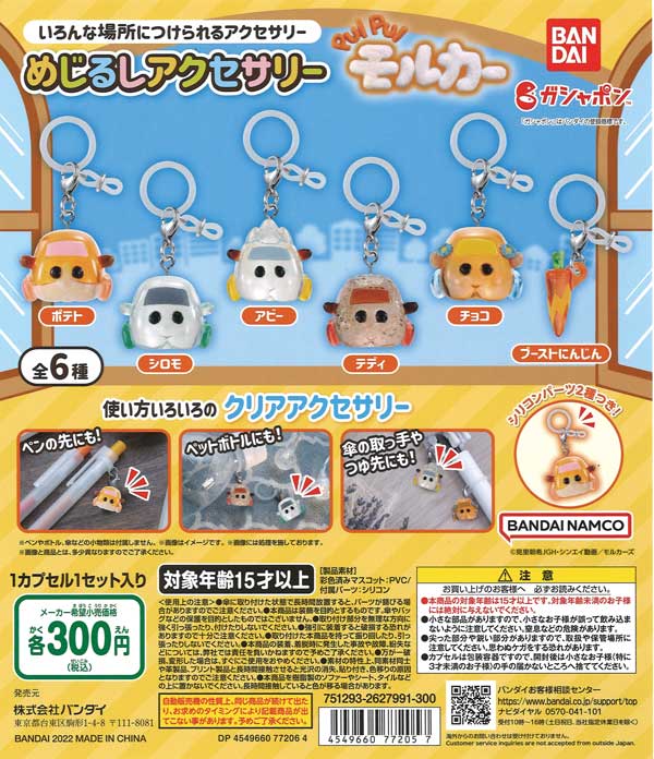 めじるしアクセサリー まとめ売り 40個セット PUI PUI モルカー めじるしアクセサリー （40個入り） | ガチャガチャ