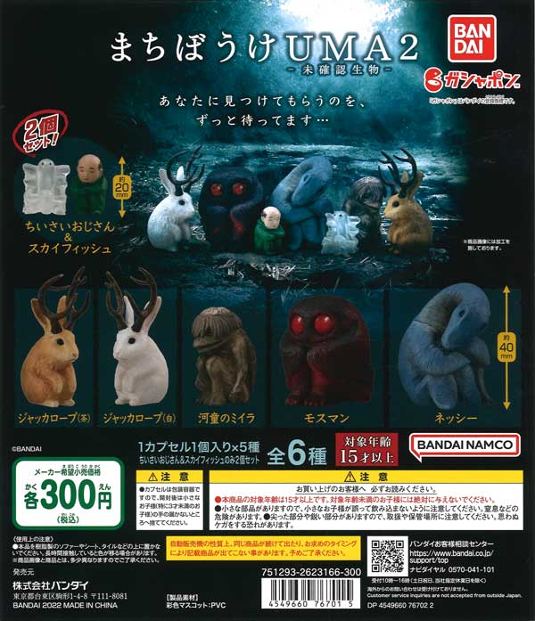 まちぼうけUMA2 （40個入り） | ガチャガチャ通販専門【あミューズ】