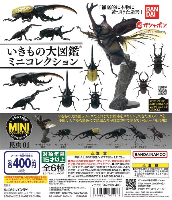 いきもの大図鑑ミニコレクション 昆虫01　（30個入り）