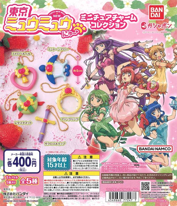 東京ミュウミュウ にゅ～ ミニチュアチャームコレクション （30