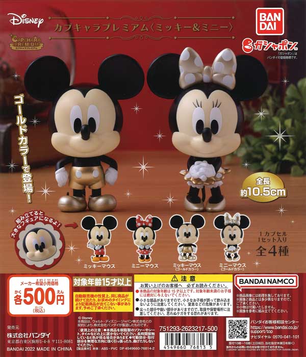 ミッキー＆ミニー カプキャラプレミアム （20個入り） | ガチャガチャ