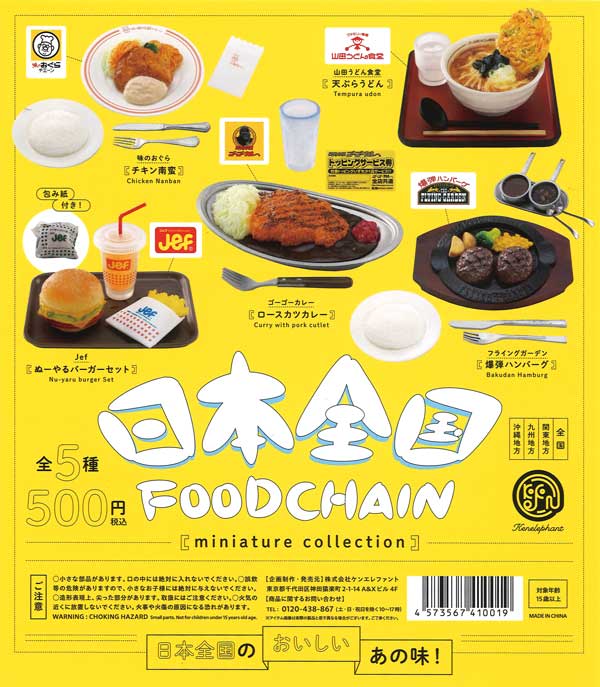 日本全国フードチェーン ミニチュアコレクション （20個入り