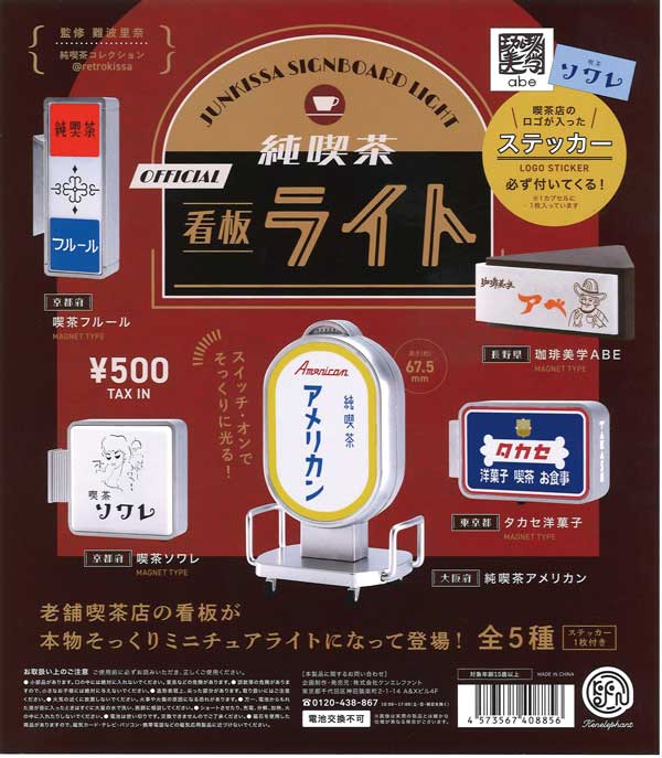 純喫茶看板ライト （20個入り）※電池交換不可 | ガチャガチャ通販専門