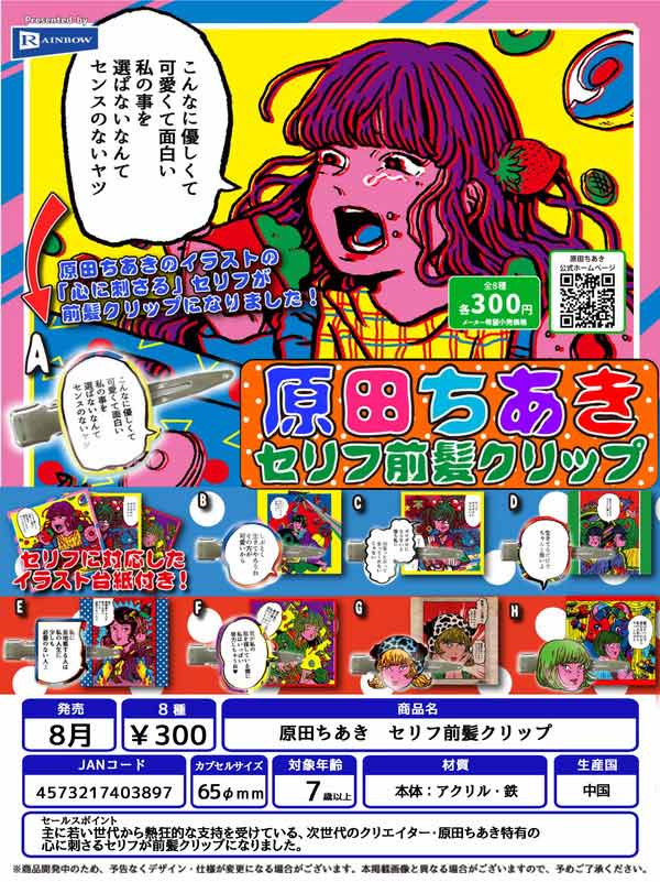 Z08】原田ちあきセリフ前髪クリップ （40個入り）【予約商品