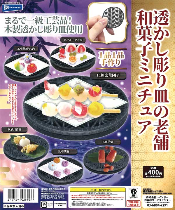透かし彫り皿の老舗和菓子ミニチュア （30個入り） | カプセルトイ
