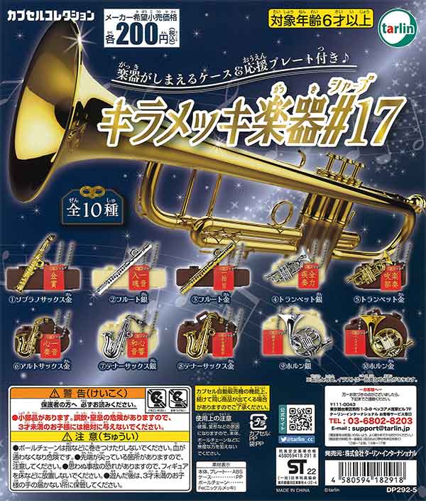 キラメッキ楽器＃17 （50個入り） | ガチャガチャ通販専門【あミューズ】