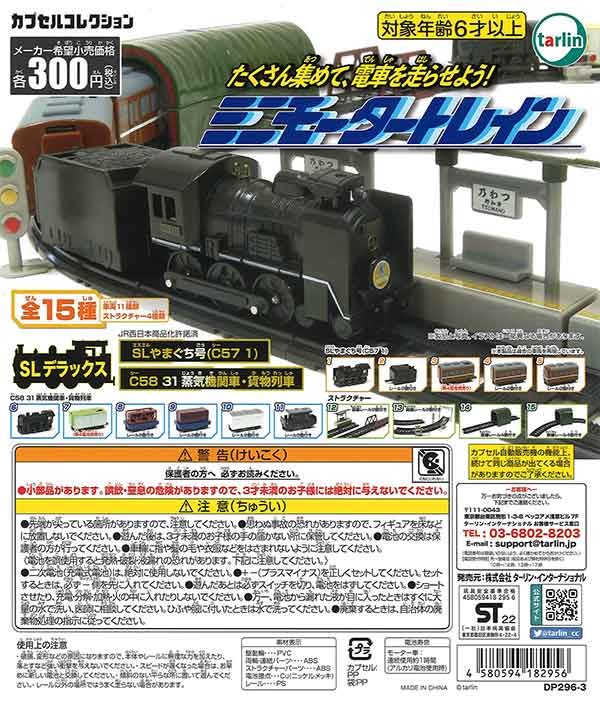 ミニモータートレイン SLデラックス （40個入り） | ガチャガチャ通販