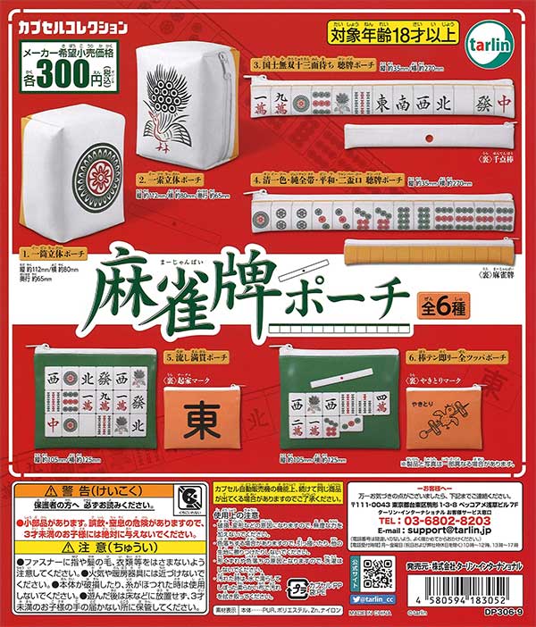可愛雀 麻雀牌ふかふかポーチvol.2 | ウルトラニュープランニング株式会社
