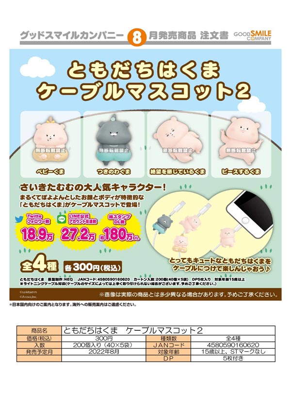 Z08】ともだちはくま ケーブルマスコット2 （40個入り）【予約