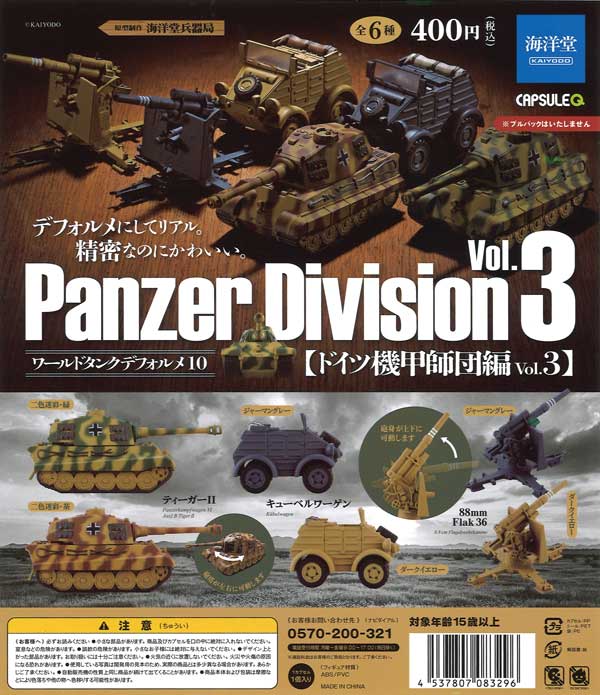 カプセルQミュージアム ワールドタンクデフォルメ10 ドイツ機甲師団編