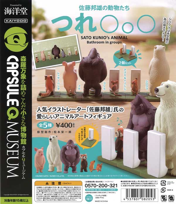 再販》カプセルQミュージアム 佐藤邦雄の動物たち「つれ○○○」（30個