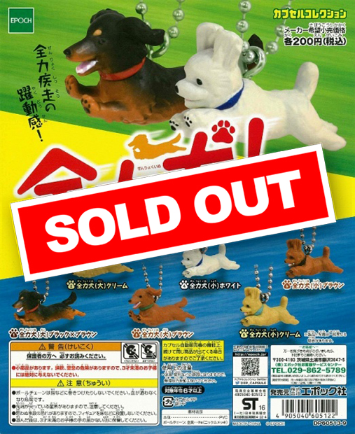 全力犬 (50個入り) | カプセルトイ・カプセルトイ自販機・空カプセル