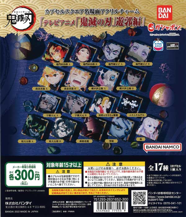 カプセルスクエア名場面アクリルチャーム 『テレビアニメ「鬼滅の刃
