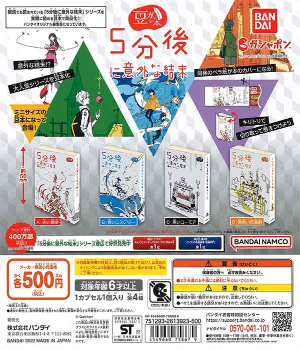 再販》豆ガシャ本「5分後に意外な結末」シリーズ （20個入り