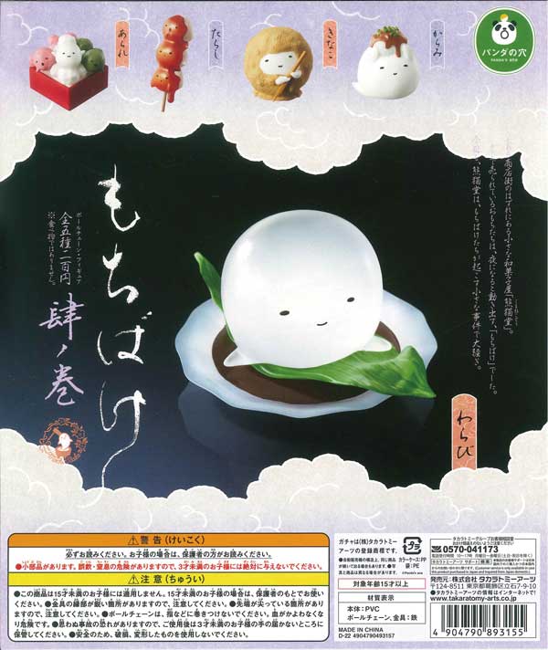 パンダの穴 もちばけ 肆ノ巻 （50個入り） | ガチャガチャ通販専門【あ